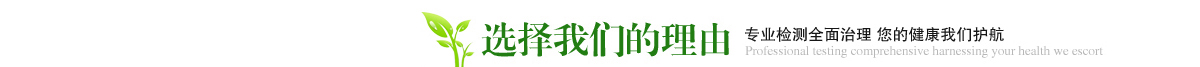 貴陽除甲醛公司 - 選擇我們的理由 貴陽除甲醛公司 - 選擇我們的理由