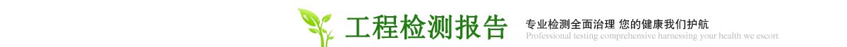 貴陽除甲醛公司 - 工程案例檢測報告 貴陽除甲醛公司 - 工程案例檢測報告
