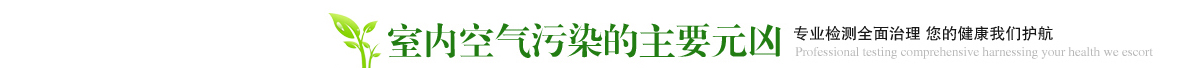 貴陽除甲醛公司 - 污染的元兇 貴陽除甲醛公司 - 污染的元兇